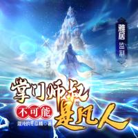 掌門師叔不可能是凡人