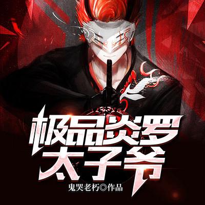 極品炎羅太子爺