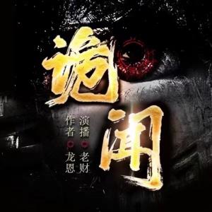 詭聞