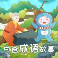 白爸成語故事
