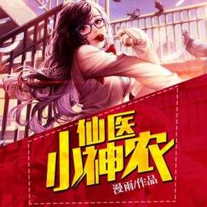 仙醫小神農