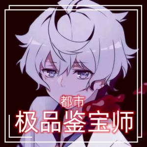 極品鑒寶師