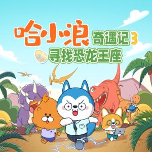 哈小浪奇遇記3尋找恐龍王座