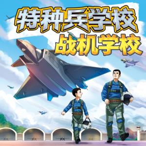 特種兵學(xué)校之戰(zhàn)機(jī)學(xué)校