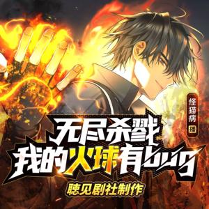 無盡殺戮：我的火球有bug！