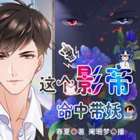 逮，這個影帝命中帶妖