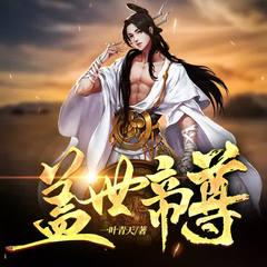 蓋世帝尊