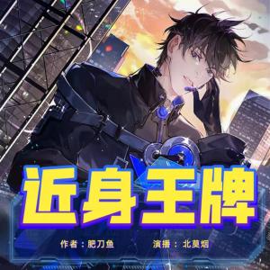 近身王牌