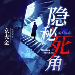 隱秘死角