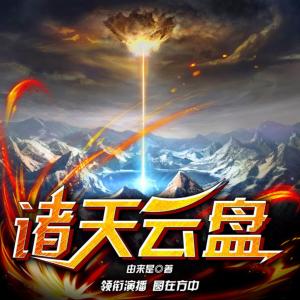 諸天云盤