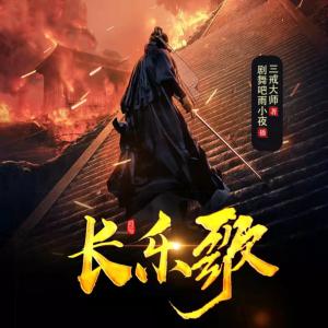 長樂歌