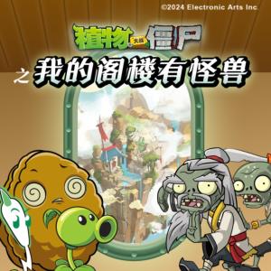 植物大戰僵尸之我的閣樓有怪獸