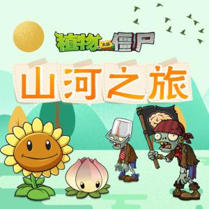 植物大戰(zhàn)僵尸之山河之旅
