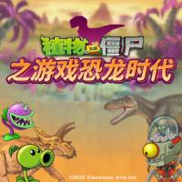 植物大戰(zhàn)僵尸之游戲恐龍時(shí)代