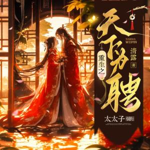重生之天下為聘