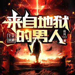 來自地獄的男人