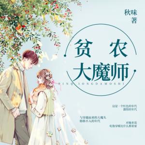 貧農(nóng)大魔師