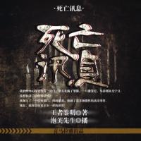死亡訊息【上部】