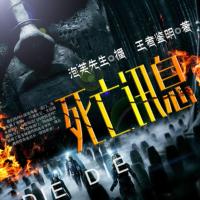 死亡訊息【下部】