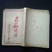 蜀山劍俠傳
