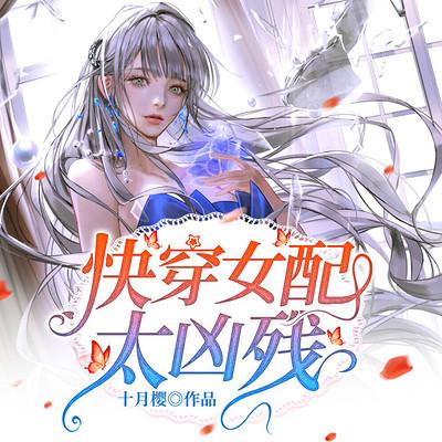 快穿女配太兇殘