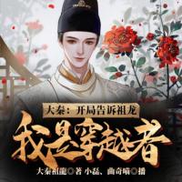 大秦：開局告訴祖龍我是穿越者