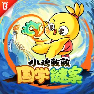小雞敦敦國學謎案第一季