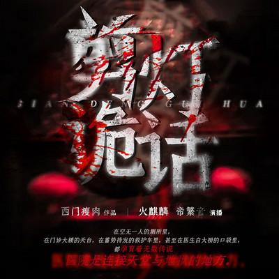 剪燈詭話