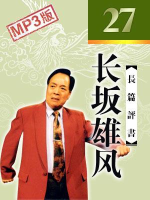 長坂雄風(fēng)