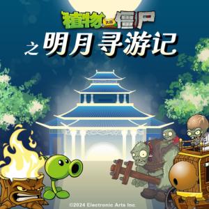 植物大戰僵尸之明月尋游記