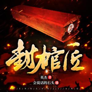 封棺匠