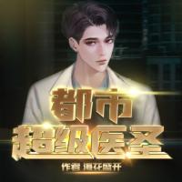 都市超級醫(yī)圣