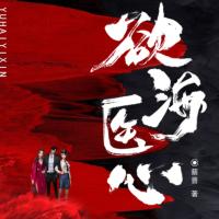 欲海醫心