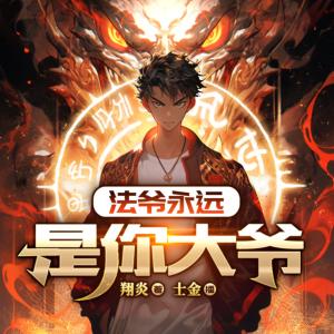 法爺永遠是你大爺