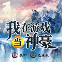 我在游戲當(dāng)神豪