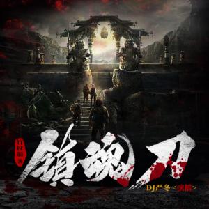 鎮(zhèn)魂刀
