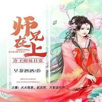 師兄在上：冷王撩妹日常