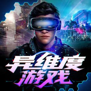 異維度游戲