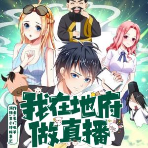 我在地府做直播