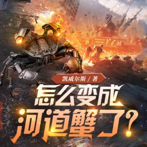 怎么變成河道蟹了