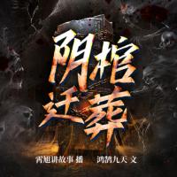 陰棺遷葬