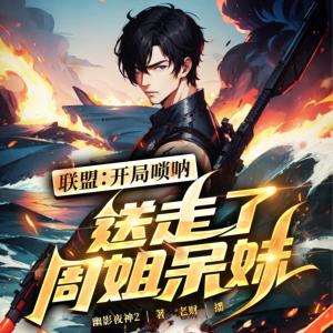 聯盟：開局嗩吶，送走了周姐呆妹