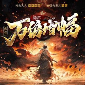 網游：我有萬倍增幅