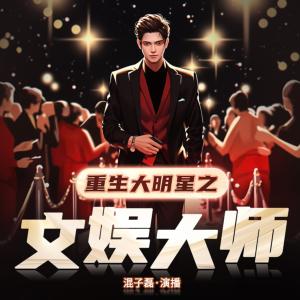 重生大明星之文娛大師