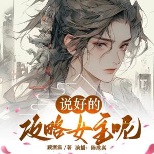 說好的攻略女主呢