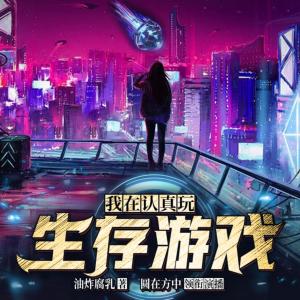 我在認真玩生存游戲