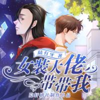 女裝大佬帶帶我