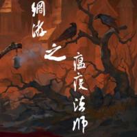 網游之瘟疫法師