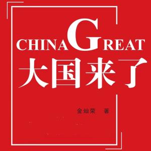 金燦榮-大國來了