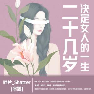二十幾歲決定女人的一生